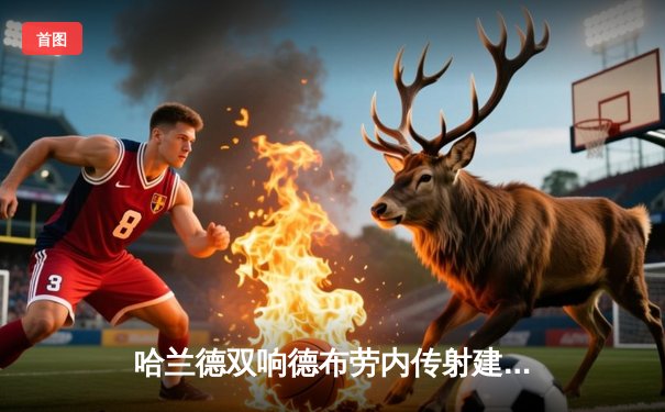 哈兰德双响德布劳内传射建功，曼城3-1逆转曼联赢下德比战