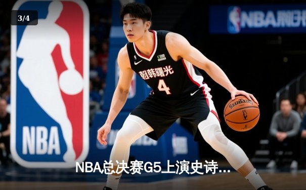 NBA总决赛G5上演史诗逆转！约基奇40+三双掘金险胜热火夺赛点 - 3