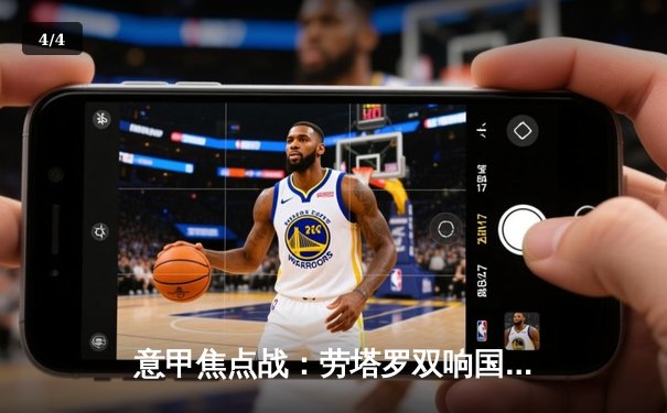 意甲焦点战：劳塔罗双响国米3-1逆转拉齐奥，12连胜领跑积分榜 - 4