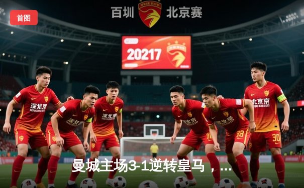 曼城主场3-1逆转皇马，总比分4-3挺进欧冠决赛