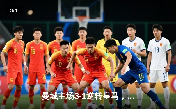 曼城主场3-1逆转皇马，总比分4-3挺进欧冠决赛 - 3