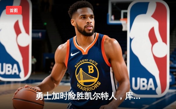 勇士加时险胜凯尔特人，库里43分创总决赛三分新纪录