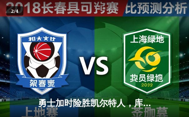 勇士加时险胜凯尔特人，库里43分创总决赛三分新纪录 - 2