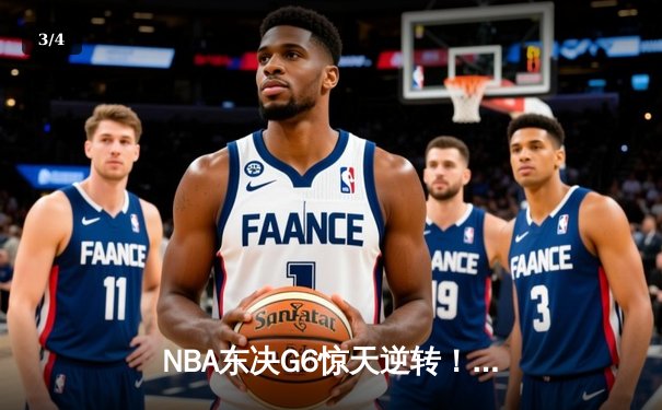NBA东决G6惊天逆转！热火三分雨淹没绿军，巴特勒47分率队挺进总决赛 - 3