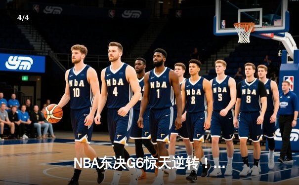 NBA东决G6惊天逆转！热火三分雨淹没绿军，巴特勒47分率队挺进总决赛 - 4