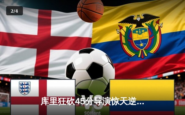 库里狂砍45分导演惊天逆转 勇士加时险胜凯尔特人扳平总比分 - 2