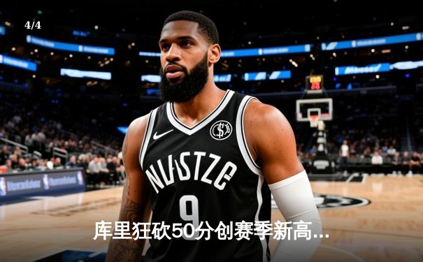 库里狂砍50分创赛季新高，勇士加时险胜国王，系列赛悬念再起 - 4